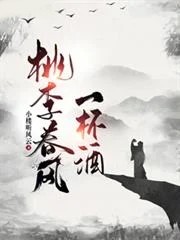 桃李春風一杯酒