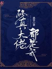 修真大佬都是我