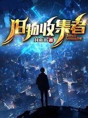 詭域:舊物收集者