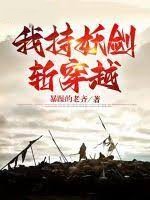 我持妖劍斬穿越