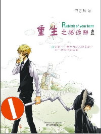 重生之把你掰直