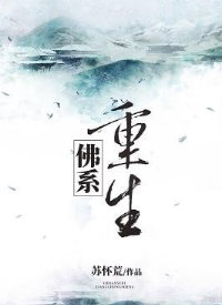 佛系重生