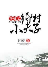 穿越之鄉村小夫子