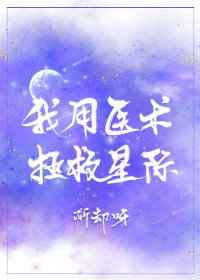 我用醫術拯救星際