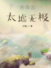 洪荒之太墟無極