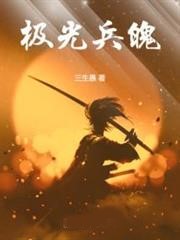 極光兵魄