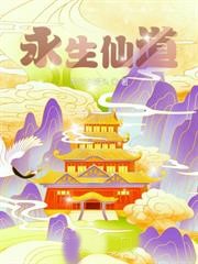 永生仙道