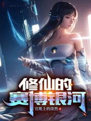 修仙的賽博銀河
