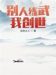 別人練武我創世