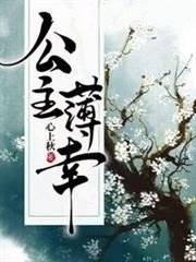 公主薄倖