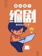他隻是個編劇