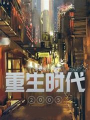 重生時代2005