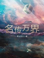 名傳萬界