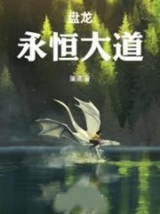盤龍:永恆大道
