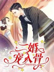 二婚寵入骨