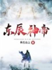 東辰神帝