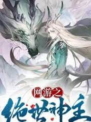 網遊之絕世神主