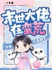 末世大佬在蠻荒