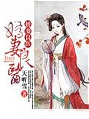 嬌妻良醫
