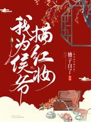 我為侯爺描紅妝