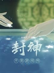 封神不是遊戲嗎