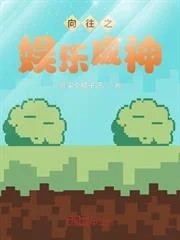 嚮往之娛樂成神