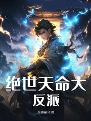 絕世天命大反派