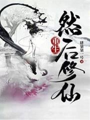 重生,然後修仙