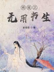 將夜之無用書生