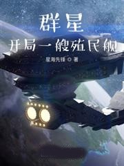 開局一艘殖民艦