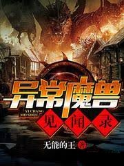 異常魔獸見聞錄