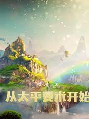 從太平要術開始