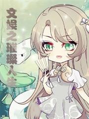 文娛之璀璨人生