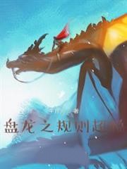 盤龍之規則超脫