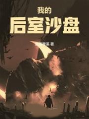 我的後室沙盤