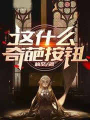 這什麼奇葩按鈕?