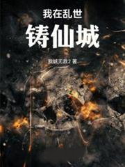 我在亂世鑄仙城