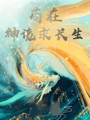 苟在神詭求長生