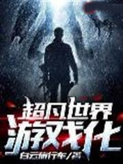 超凡世界遊戲化