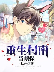 重生柯南當偵探