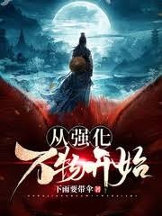 從強化萬物開始