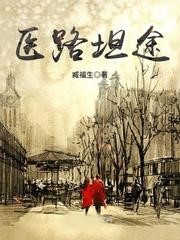 醫路坦途