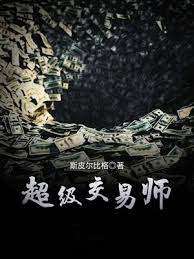 超級交易師