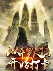 從斗羅開始打卡