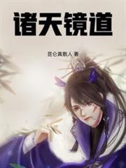 諸天鏡道