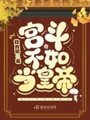 宮鬥不如當皇帝