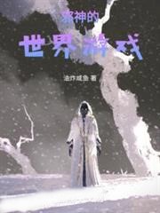 邪神的世界遊戲