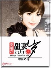 寵婚之甜妻萬萬歲