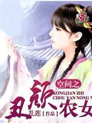 空間之丑顏農女