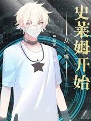 從訓練史萊姆開始